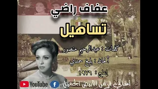 عفاف راضي   تساهيل   إنتاج ١٩٧٦ دندنها
