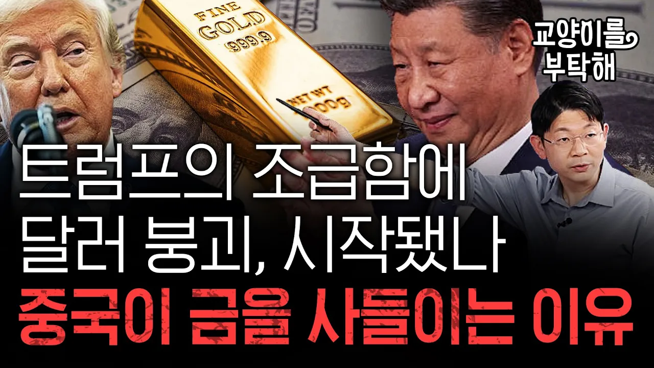 트럼프의 조급함과 달러 붕괴의 시작, 중국의 금 매입 이유