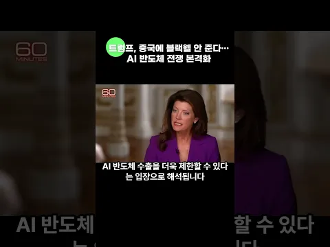 트럼프, 중국에 블랙웰 안 준다…AI 반도체 전쟁 본격화