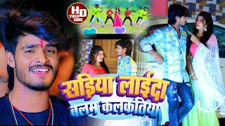  video aashish yadav sadiya layda balam kalkatiya jhumta song