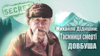 Михайло Дідишин таємниця смерті Довбуша 