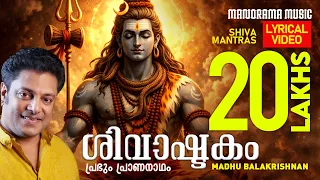 shivashtakam prabhum prananatham lyrical video lord shiva mantras madhu balakrishnan