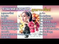 Download Lagu รวมเพลงฮิตมาแรง2025 รวมเพลงดังtiktok (กุหลาบ+จื่อบ่+คลื่น+เป็นไปได้ไหม+ใจเป็นนายกายเป็นบ่าว)