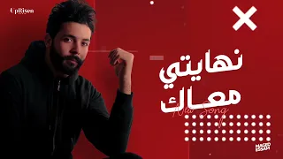                              ماجد عصام نهايتي معاك دندنها