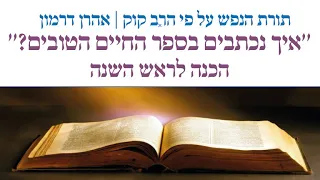 איך נכתבים בספר החיים הטובים הכנה לראש השנה תורת הנפש על פי הרב קוק אהרו דרמון 