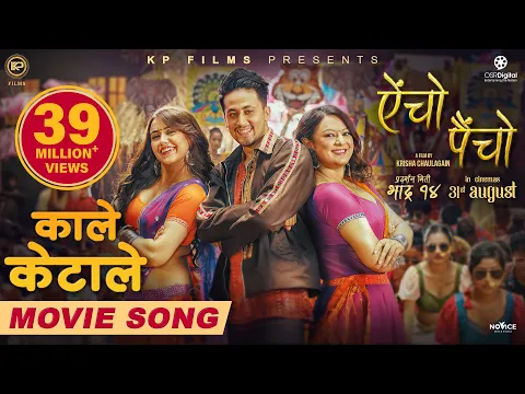 Download MP3 Kale Keta Le | AINCHO PAINCHO Nepali Movie Official Song | Swastima, Barsha, Alex | Ashish, Asmita