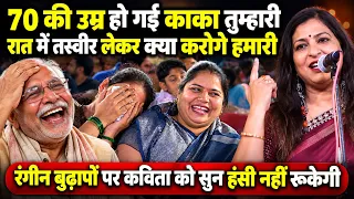 रंगीन बुढ़ापों पर सुनाई ऐसी कविता, हंसते-हंसते पेट दर्द हो जायेगा | Prerna Thakre |
