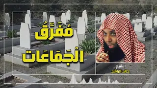 الخطبة التي غيرت حياة الكثير الشيخ خالد الراشد مفرق الجماعات 