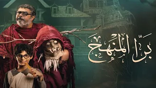 فيلم برا المنهج كامل بطولة ماجد الكدواني وروبي 