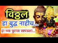 Download Lagu पंढरपूरचा विठ्ठल हा बुद्ध नाहीच, हा घ्या पुरावा सापडला... Eknath Maharaj Bhamble