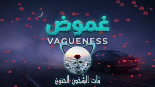 غموض                أقوى أغنية ديب هاوس هادئة وعاطفية                      دندنها