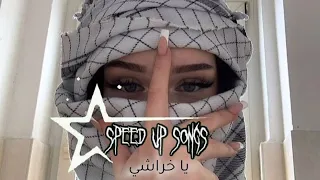 Speed Up Songs ياخراشي 