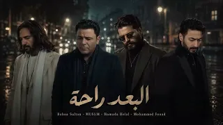   البعد راحة     بهاء سلطان   مسلم   محمد فؤاد   حماده هلال   ميكس هيكس ر الدنيا  دندنها