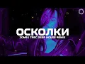Lagu ЗОМБ - Осколки (TREC Deep House Remix)