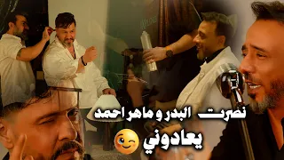 نصرت البدر و ماهر احمد   يعادوني                                        دندنها