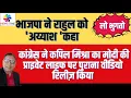 Lagu भाजपा ने राहुल को अय्याश कहा, कांग्रेस ने कपिल मिश्रा का मोदी की प्राइवेट लाइफ पर वीडियो रिलीज़ किया