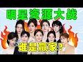 Download Lagu 流量资源pk大战，谁是下一届“顶流”？