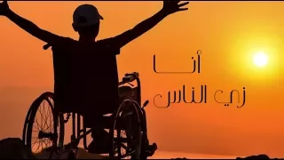 أنا زي الناس        امل قطامي    برنامج  فينا الخير  كراميش  مونتاجي      دندنها