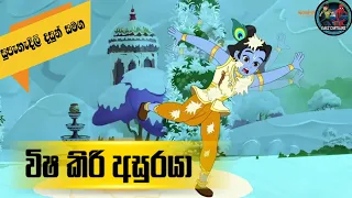  punchi kirshna sinhala cartoon sinhalacartoons 