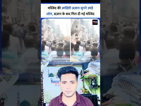 मस्ज़िद को गिराने से पहले दी गई आख़िरी अज़ान! सबकी आँखे नम! #azan #muslim #masjid #buldozer #bjp