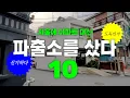Lagu 서울 아파트 대신 파출소를 샀습니다 [10. 소유권이전 완료 진짜 내꺼]