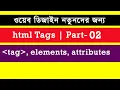 html-css bangla tutorial Part-2 web design bangla tutorial
