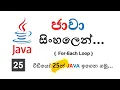 For Each Loop - Java Sinhala Tutorials