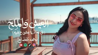كليب العيش و الملح   الى معاه ربنا يمشى ع الميه   رحمه عصام        توزيع زيزو المايسترو دندنها