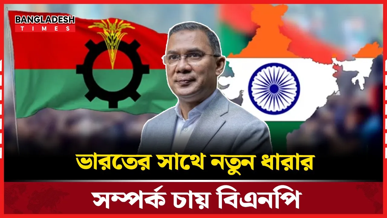 ভারতের সঙ্গে সম্পর্ক পুনর্গঠনে কোন পথে বিএনপি!
