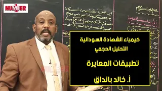 الكيمياء التحليل الحجمي تطبيقات المعايرة أ خالد بانداق حصص الشهادة السودانية 