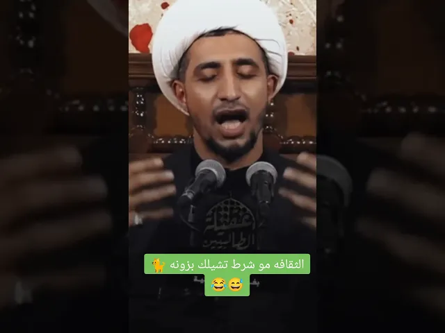⁣شايل بزونه 🐈عود مثقف😅شيخ علي المياحي