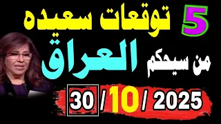 من سيحكم العرق ومن سينتصر فى النهايه خمس بشائر تعيد مجد دولة العراق وهل ظهر جبل الذهب توقعاتي 