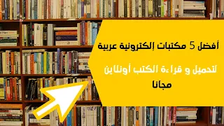 أفضل 5 مكتبات إلكترونية مجانية 2020 