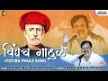 Download Lagu Vidhyech Gathul | Prakashnath Patankar | Jyotiba Phule Song | Pratapsingh Dada Bodade | Lokjatra