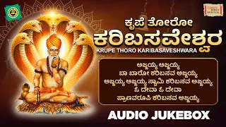 Krupe Thoro Karibasaveshwara | New Kannada Devotional Songs | Audio Jukebox