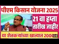 Download Lagu ✅ नमो शेतकरी आणि PM किसान हप्ता जमा | Namo shetkari 8th | PM Kisan21th Yojana installment date |
