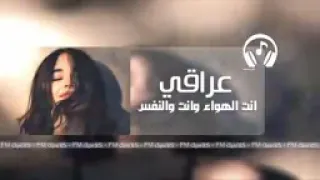 اغاني عراقية   انت الهواء وانت النفس            دندنها
