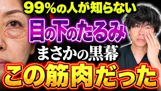 【要注意】目の下をマッサージしている人ほど老けます！ブヨブヨたるみの本当の原因と、1日3分で目元が引き上がる正しいケア