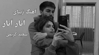 آهنگ جدید فوق العاده زیبای سعید کریمی انار انار 