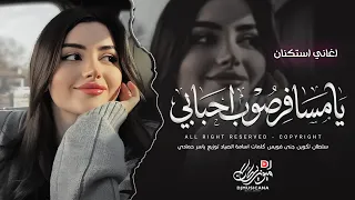 فوق جبالي سيوف تلالي   يامسافر صوب احبابي قلهم تلفانة أعصابي   تيك توك        مطلوبه اكثر شيء   دندنها