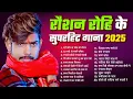 Download Lagu #Raushan Rohi का New Song 2025 || #Raushan Rohi Ka Naya Gana || #Raushan Rohi NonStop Song 2025