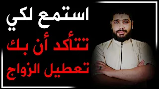 إستمع لكي تعرف أن بك تعطيل الزواج أم لا 