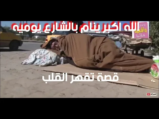 ⁣بالفيديو قصة رجل كبير فقير عمره 60 عام ينام في الشارع بسبب سجون صدام | قصص واقعية - reality stories