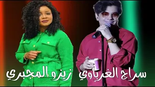 سراج الغرباوي   زيزو المجبري    دندنها
