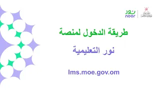 طريقة تسجيل الدخول لمنصة نور التعليمية  طريقة تسجيل الدخول لمنصة نور التعليمية
