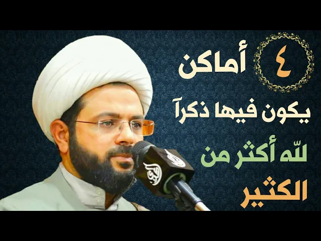 ⁣أربع أماكن يكون فيها ذكراً لله أكثر من الكثير :- سماحة الشيخ مهدي الطرفي