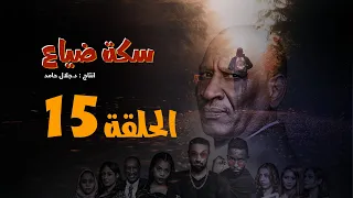 المسلسل السوداني سكة ضياع الحلقة 15 رمضان 2022 