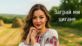 Заграй ми цигане старий Українська Народна Пісня 