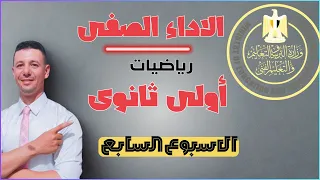حل الاداء الصفى الاسبوع السابع رياضيات أولى ثانوى من موقع وزارة التربية والتعليم 