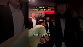 ככה השם רצה מתנגן אצל הינוקא וישראל אס זוכה לברכה מיוחדת 